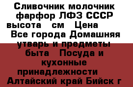 Сливочник молочник фарфор ЛФЗ СССР высота 9 см › Цена ­ 350 - Все города Домашняя утварь и предметы быта » Посуда и кухонные принадлежности   . Алтайский край,Бийск г.